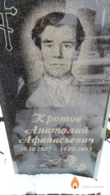Кротов Анатолий Афанасьевич