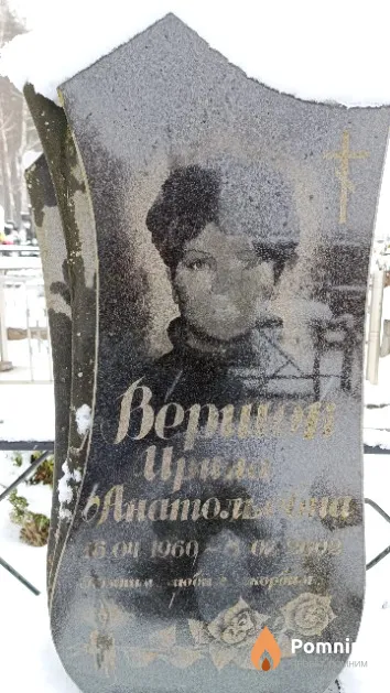 Вершок Ирина Анатольевна