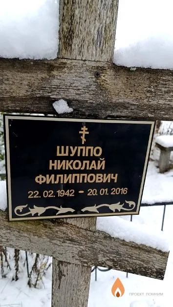 Шуппо Николай Филиппович