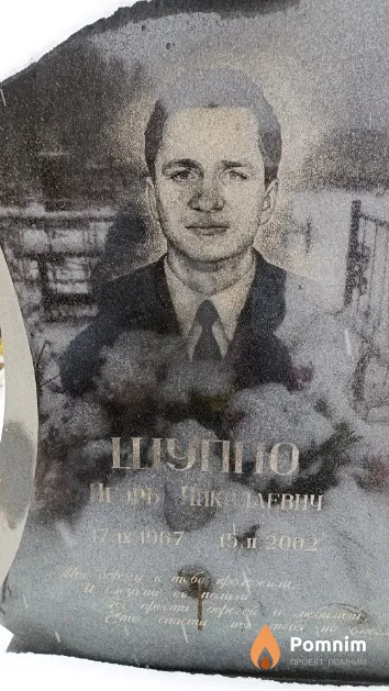 Шуппо Игорь Николаевич