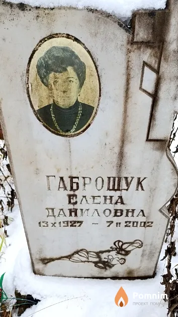Габрошук Елена Даниловна