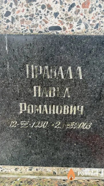 Правада Павел Романович