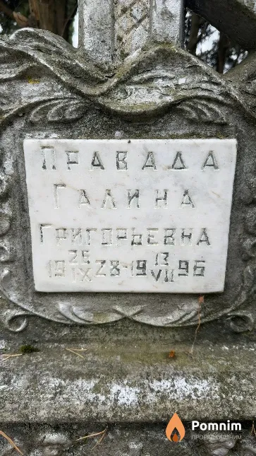 Правада Галина Григорьевна