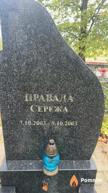 Правада Сережа