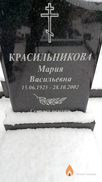 Красильникова Мария Васильевна