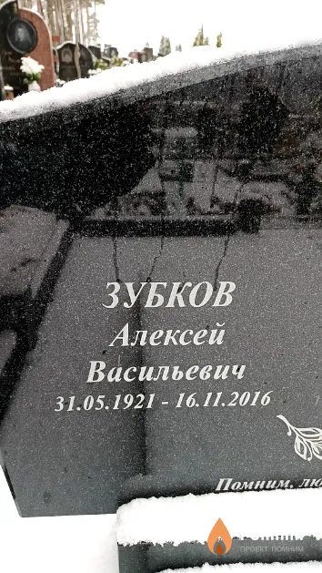Зубков Алексей Васильевич