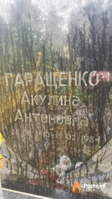 Геращенко Акулина Антоновна