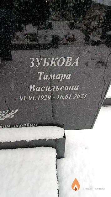 Зубкова Тамара Васильевна