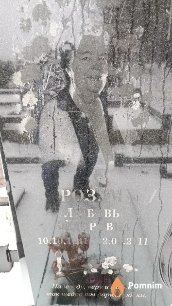 Розум Любовь Федоровна