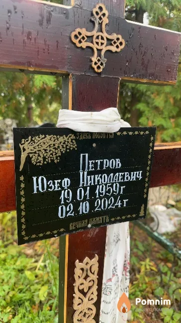 Петров Юзеф Николаевич