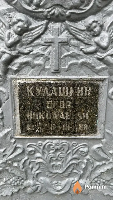 Кулашкин Егор Николаевич