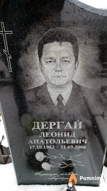 Дергай Леонид Анатольевич