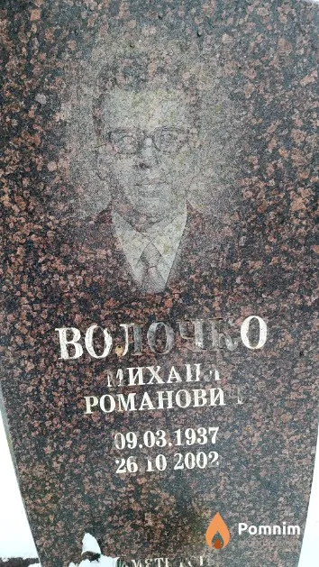 Волочко Михаил Романович