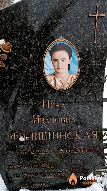 Филищинская Нина Ивановна