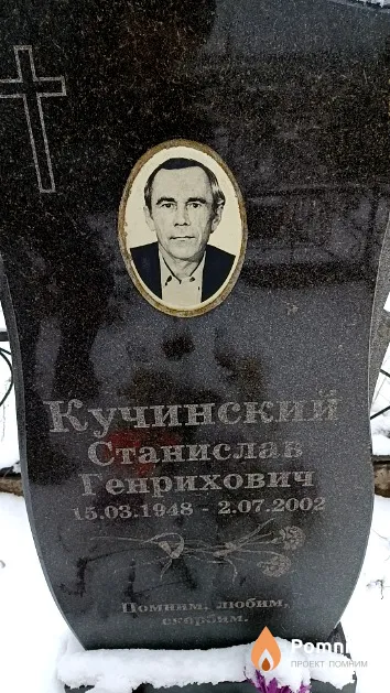 Кучинский Станислав Генрихович