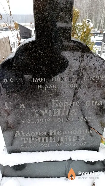 Тряпицина Мария Ивановна