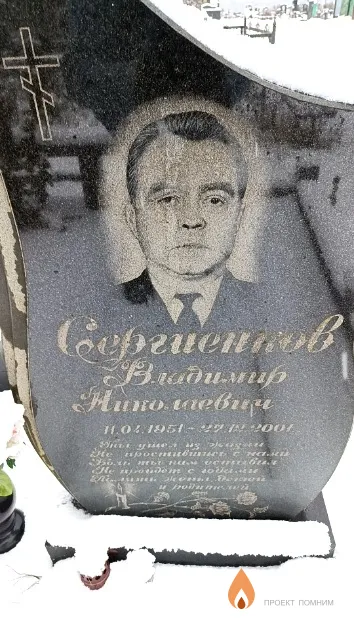 Сергиенков Владимир Николаевич