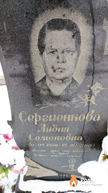 Сергиенкова Лидия Семеновна