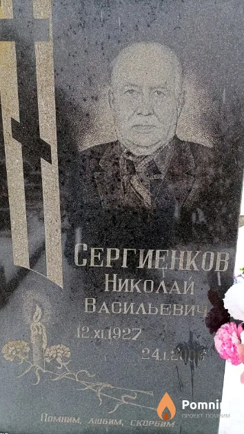Сергиенков Николай Васильевич