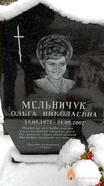Мельничук Ольга Николаевна