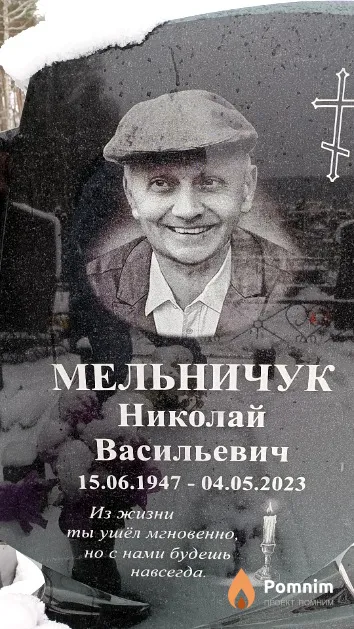 Мельничук Николай Васильевич