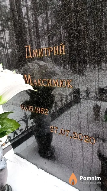 Максимюк Дмитрий