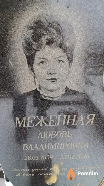 Меженная Любовь Владимировна