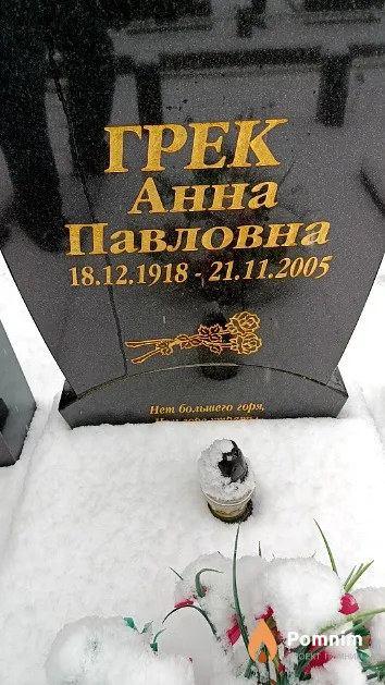 Грек Анна Павловна