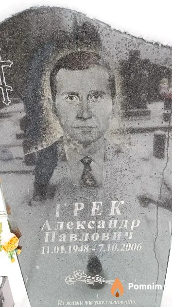 Грек Александр Павлович