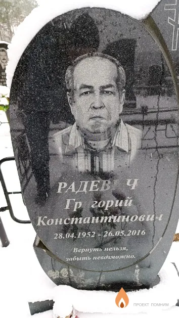 Радевич Григорий Константинович