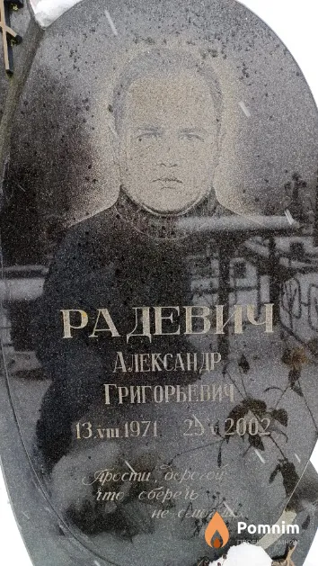 Радевич Александр Григорьевич