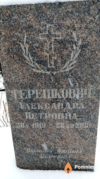 Терешкович Александра Петровна