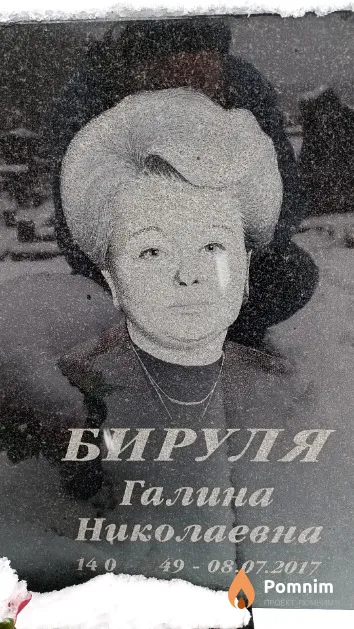 Бируля Галина Николаевна