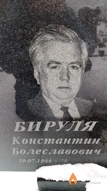 Бируля Константин Болеславович