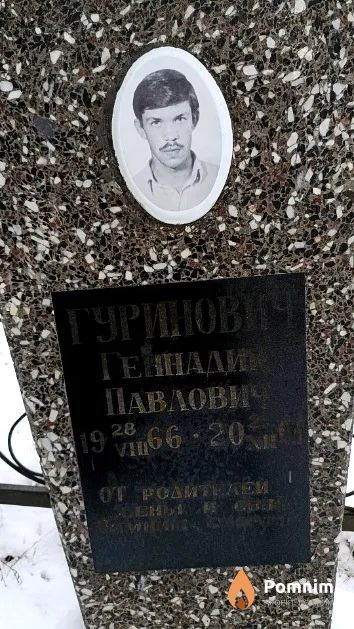 Гуринович Геннадий Павлович