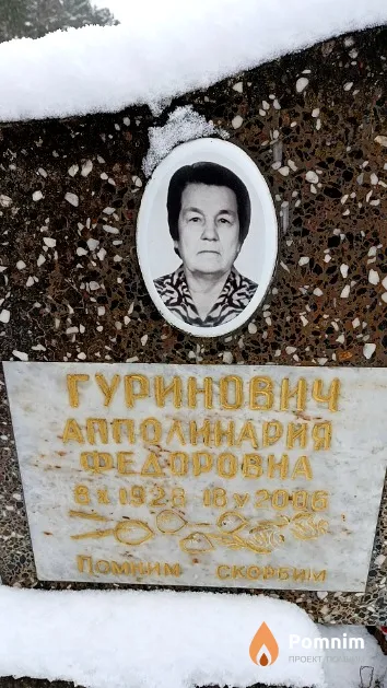 Гуринович Апполинария Федоровна
