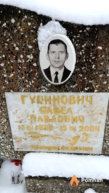Гуринович Павел Павлович