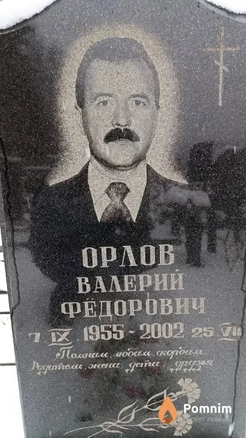 Орлов Валерий Федорович