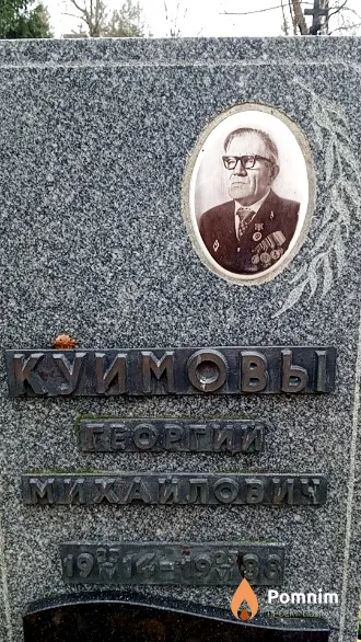 Куймов Георгий Михайлович