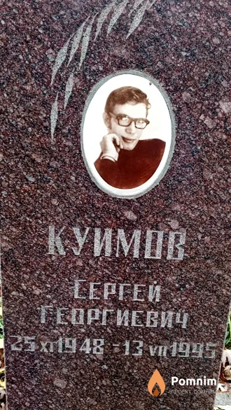 Куймов Сергей Георгиевич