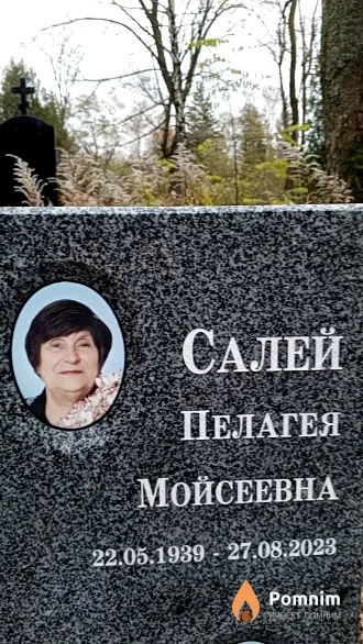 Салей Пелагея Мойсеевна