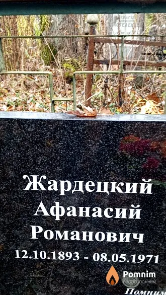 Жардецкий Афанасий Романович