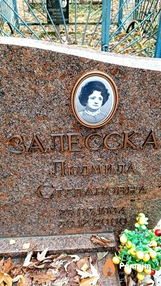 Залесская Людмила Степановна