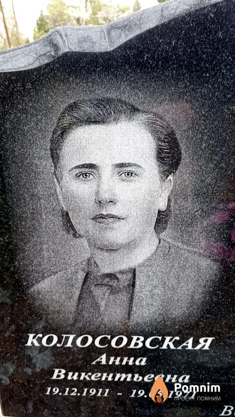 Колосовская Анна Викентьевна
