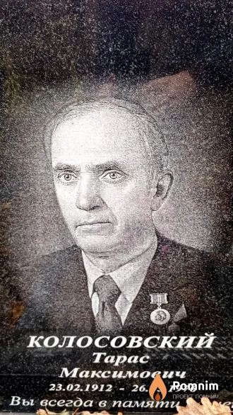 Колосовский Тарас Максимович