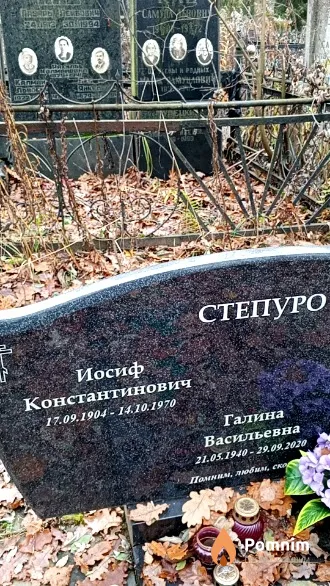 Степуро Иосиф Константинович