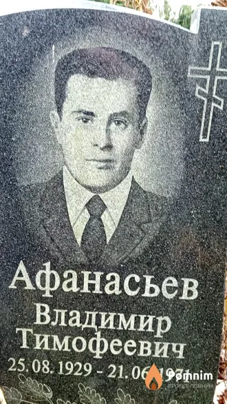 Афанасьев Владимир Тимофеевич