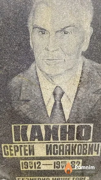 Кахно Сергей Исаакович