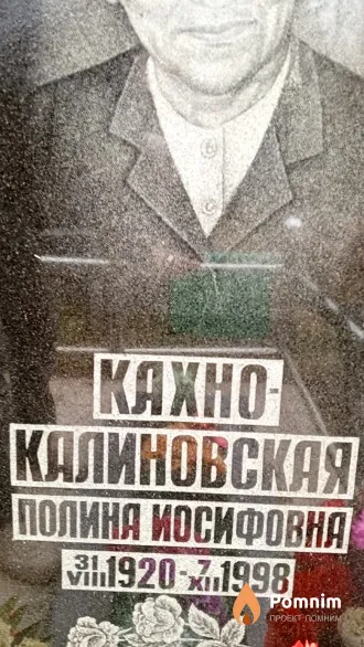 Кахно-Калиновская Полина Иосифовна