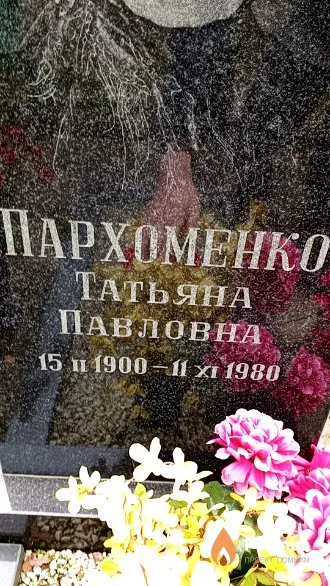 Пархоменко Татьяна Павловна